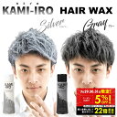 【クーポンで5%OFF!! 7/29 10:00〜】 ヘアワックス カラーワックス シルバーアッシュ シルバーワックス KAMI-IRO カミイロ 選べる 2本...