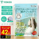 【クーポンで5%OFF!!〜7/31 23:59】網戸用花粉フィルター 網戸用フィルター マスクメーカーが作った 網戸フィルター エアクリーン 花粉症対策 エア...