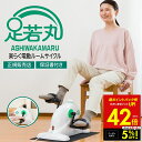【クーポンで5%OFF!! 7/29 10:00】足若丸 楽らく電動サイクルマシン ペダル運動 高齢者 シニア 運動器具 運動不足解消 自転車こぎ ダイエット ...
