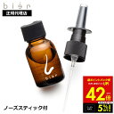 【クーポンで5%OFF!!〜7/31 23:59】王様のブランチで紹介 鼻用 保湿オイル ビアン オイル bien 15ml ノーズスティック付 リニューアル版...