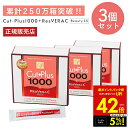 【クーポンで5%OFF!! 7/29 10:00】カットプラス 1000 レスベラC 2.2g×30包 お得な3個セット ダイエット サプリメント C-5100...