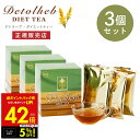 【クーポンで5%OFF!! 7/29 10:00】デトラーブ ダイエットティー 30包入 3箱セット デトラーブティー ハーブティー キャンドルブッシュ 食物繊...