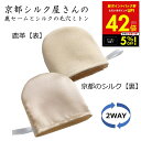 【クーポンで5%OFF!! 7/29 10:00】京都シルク屋さんの鹿セームとシルクの毛穴ミトン 洗顔 毛穴汚れ 皮脂汚れ 小鼻汚れ 汚れ吸着 角質オフ 送料無...