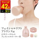 【クーポンで5%OFF!! 7/29 10:00】オムニ フェイシャルリフト アトワンスα ビギナーズセット フェイシャルローラー付 ほうれい線 リフトアップ ...