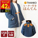 【クーポンで5%OFF!!〜7/31 23:59】半天 はんてん 防寒着 電熱半纏 ほかてんライト 半纏 あったか 寒さ対策 THANKO サンコー HNTN2...