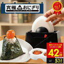 【クーポンで5%OFF!! 7/29 10:00】【アメトーク★家電芸人で紹介!】究極のおにぎり おにぎりメーカー ふわふわ おにぎり おにぎり型 おむすび お弁当 握らない おにぎり タカラトミーアーツ T-ARTS bnm p10