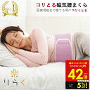 【クーポンで5%OFF!!〜7/31 23:59】【楽天1位】腰枕 腰まくら コリとる 磁気 腰 腰用 腰専用 枕 まくら 腰痛 安眠 対策 腹巻 日本製 こり...
