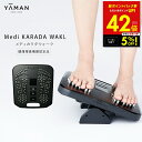 【クーポンで5%OFF!! 7/29 10:00】メディカラダウォーク ヤーマン Medi KARADA WALK ウォーキングEMS 足 脚 足裏 EMSステ...