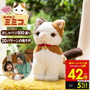【クーポンで5%OFF!! 7/29 10:00〜】 こんにちニャン! みけねこミミコ 電池付き 音声認識 おしゃべりパートナー 三毛猫 みみこ しゃべる ぬい...