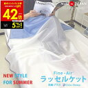 【クーポンで5%OFF!!〜7/31 23:59】ファインエアー ラッセルケット 消臭プラス シングルサイズ ファインエアー 日本製 オーシン 冷却 ひんやり ...