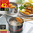 【クーポンで5%OFF!!~7/31 23:59】取っ手も場所を取らない 油ターン 14cm 天ぷら鍋 燕三条製 IH対応 ステンレス ミニ 揚げ鍋 網付き 日本製 揚げ物鍋 天ぷら鍋セット 少ない 油 天ぷら 揚げ物 串揚げ IH ih対応 ガス火対応 アーネスト p10