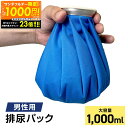 【最大1000円OFFクーポン!!〜23:59】男性用 携帯 トイレ 排尿パック 大容量 1,000cc 簡易トイレ 地震 災害時 緊急時 避難時 地震 車 ト...