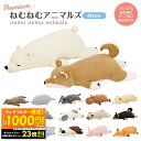 【最大1000円OFFクーポン!!〜23:59】プレミアムねむねむアニマルズ 抱きまくら Mサイズ りぶはあと かわいい やわらかい 癒し 和み 柔らかい 添い...