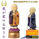 【最大1000円OFFクーポン!!〜23:59】楽天1位 我が家のお坊さん お経を唱える人形 お経 流れる スピーカー 読経 念仏 法事 お盆 お彼岸 仏具 仏...