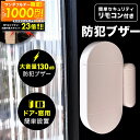 【最大1000円OFFクーポン!!〜23:59】防犯ブザー リモコン付き 防犯 セキュリティ 防犯アラーム 大音量 最大130dB 取り付け 簡単 設置 工事不...