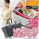 【最大1000円OFFクーポン!!〜23:59】レジカゴ すっぽり保冷バッグ 保冷バッグ スーパー カゴ 保冷 レジ用 大きいサイズ 大きい ビッグサイズ レジ...