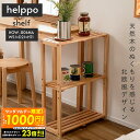 【最大1000円OFFクーポン!!~23:59】シェルフ ワイド 棚 収納 棚板可動 高さ調節 天然木 シンプル おしゃれ 北欧 韓国インテリア ナチュラル リビング 寝室 脱衣所 洗面所 隙間スペース コンパクト 軽量 東谷 あずまや HOW-006NA 送料無料