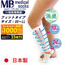【最大1000円OFFクーポン!!~23:59】弾性ストッキング 医療用 着圧ソックス MB メディカルソックス 男女兼用 日本製 一般医療機器 着圧 むくみ むくみ足 メンズ レディース 靴下 弾圧 加圧 弾性着圧靴下 疲れ足 血栓予防 手術後 エコノミー症候群 対策 飛行機 両足
