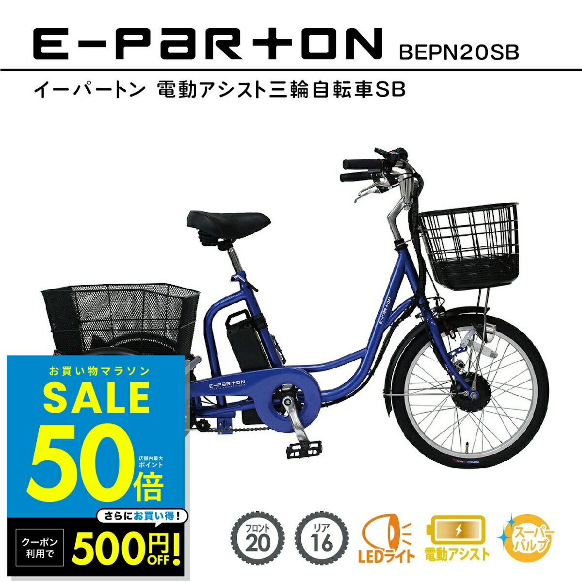 【今だけ価格!試乗のみ、100%完成形】大人用・高齢者向け20インチ3輪自転車 bepn20sb_eparton_01.jpg