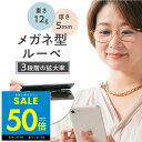 【P最大50倍&クーポン!!〜8/11 1:59】メガネ型 ルーペ 軽い 携帯 薄型 軽量 スリムルーペ 男女兼用 拡大ルーペ ブルーライトカット 拡大鏡 リー...