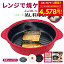 【クーポンで2000円OFF!!~8/11 1:59】レンジで焼ケール 深型 電子レンジ 調理器 レンジでヤケール レンジ クック グリルパン 簡単 レンジで焼けーる 焼く 蒸す 煮る 茹でる 炒める 炊く レンジで焼き魚 魚焼き ステーキ 目玉焼きプレート TKSM-34 新生活 p20
