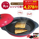 【クーポンで1200円OFF!!〜8/11 1:59】ヒルナンデスで紹介! 【正規品】レンジで焼ケール 丸型 電子レンジ 調理器 レンジ クック グリルパン レ...