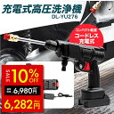 【セール価格&クーポン!!~8/11 1:59】充電式 高圧洗浄機 DL-YU276 コードレス コンパクト 軽い パワフル水圧 掃除 洗車 水やり 高圧 家庭用 コンパクト 軽量 外壁 そうじ 庭 園芸 小型 PSE 階段 洗浄力 業務 低騒音 強力 水力噴射 簡単安全 スリム デジタルランド p10