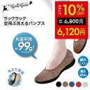 【セール価格&クーポン!!〜8/11 1:59】じゅん散歩で紹介!ラックラック 空飛ぶ洗えるパンプス 軽いパンプス 洗える靴 スエード調 スウェード 超軽量 丸...