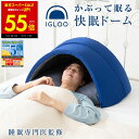 【最大P55倍&クーポン!! 〜9/11 1:59】【オマケ付き!】かぶって寝るまくら IGLOO 2.0 イグルー 枕 まくら 安眠 快眠 快眠枕 ピロー 吸...