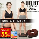 【先着30%OFFクーポン★9/4 20:00~】【オマケ付き!】LIFEFIT ライフフィット 2wayトレーナースマート Fit016 振動 ダイエット 健康器具 運動器具 フィットネス トレーニング エクササイズ お腹 p10 敬老の日 プレゼント