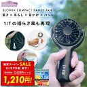 【SALE特別価格&クーポン!! ~9/11 1:59】手持ち 小型 扇風機 ハンディファン 首掛け BLOWIN COMPACT HANDYFAN ブローウィン コンパクト ハンディファン ハンディーファン USB 充電 卓上 吊るし 首かけ アウトドア キャンプ フェス 3段階 リズム風 p10