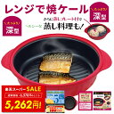 【SALE価格&クーポン!! ~9/11 1:59】レンジで焼ケール 深型 電子レンジ 調理器 レンジでヤケール レンジ クック グリルパン 簡単 レンジで焼けーる 焼く 蒸す 煮る 茹でる 炒める 炊く レンジで焼き魚 魚焼きp20 敬老の日 プレゼント