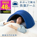 【マラソン最大P48倍&クーポン】【オマケ付き!】かぶって寝るまくら IGLOO 2.0 イグルー 枕 まくら 安眠 快眠 快眠枕 ピロー 吸音枕 安眠枕 睡眠...