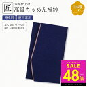 【マラソン最大P48倍&クーポン】【高級ちりめん使用】金封ふくさ ふくさ 袱紗 紺 ネイビー 慶弔兼用 男性用 ご祝儀 御香典 結婚式 お葬式 お通夜 法要 法...