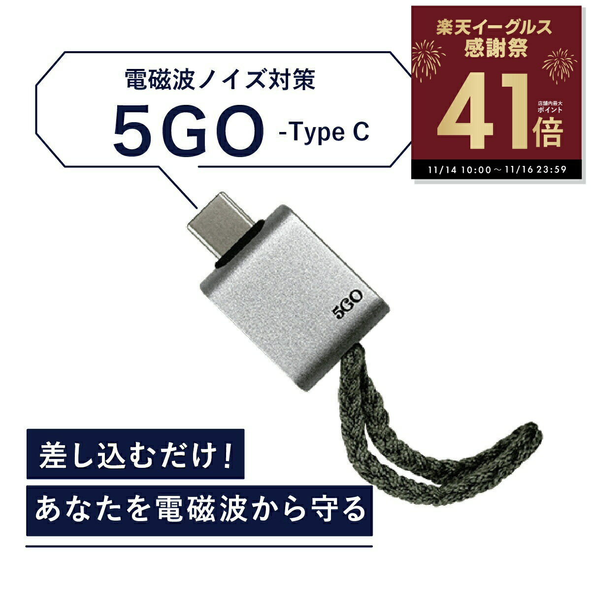 【クーポン配布！】【正規販売店】電磁波 除去 カット 防止 対策 差し込むだけ 簡単接続 防ぐ スマホ タブレット パソコン PC 5GO ゴーゴー USB-C タイプC TypeC 丸山修寛先生監修 電磁波 ハブ コンセント電磁波除去グッズ 過敏症対策 ユニカ 健康 美容 睡眠 グッズ 安眠 p20