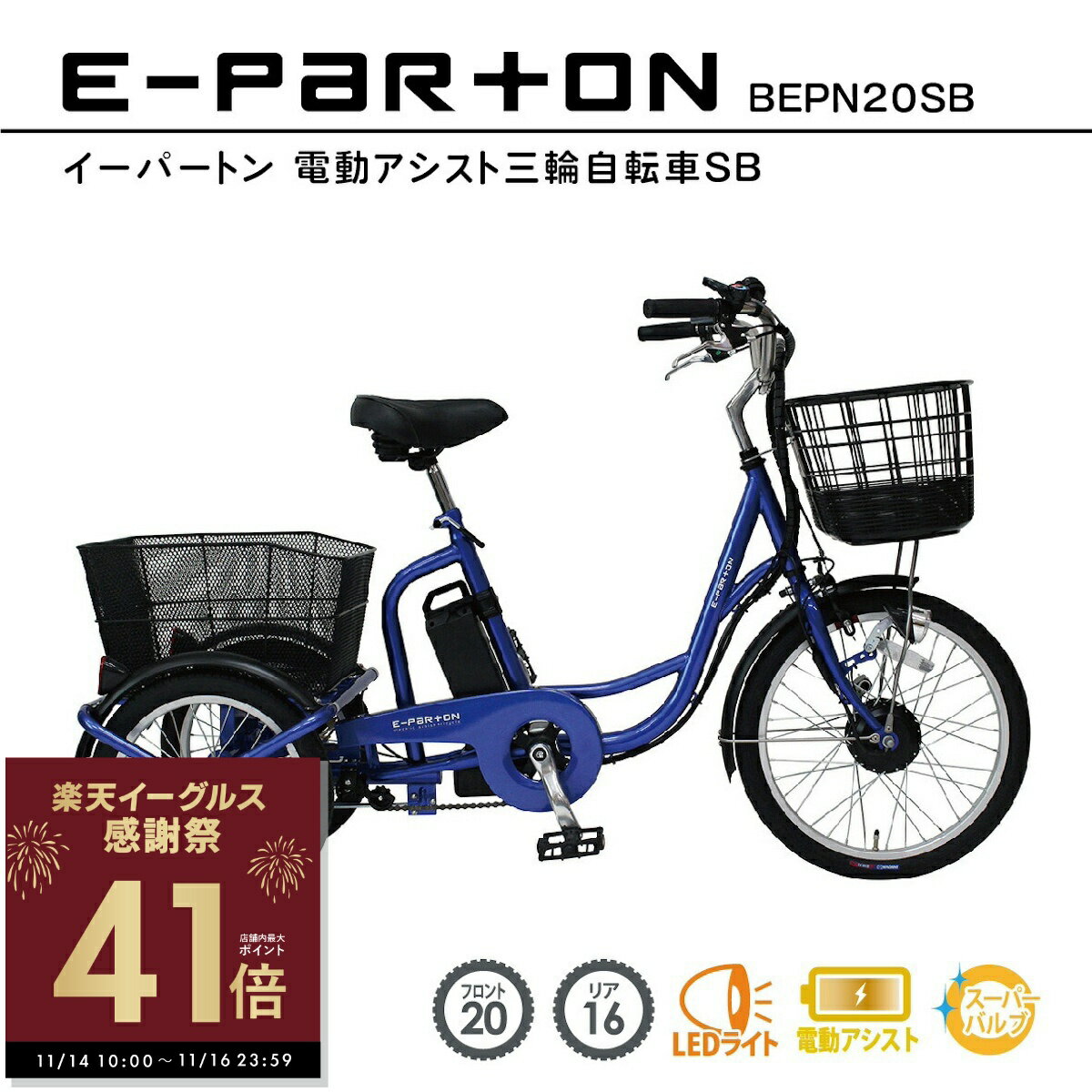 【感謝祭ポイントアップ！〜11/16 23:59】電動アシスト自転車 三輪 20インチ リア 16インチ イーパートン e-parton BEPN20SB 正規店 ミムゴ 電動三輪自転車 自転車 三輪車 シニア 高齢者 主婦 買い物 快適 スイング機能 安全 転ばない かご付き 前後かご メーカー直送 p5