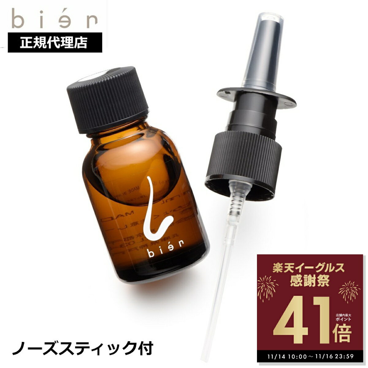 【感謝祭ポイントアップ!〜11/16 23:59】王様のブランチで紹介 鼻用 保湿オイル ビアン オイル bien 15ml ノーズスティック付 リニューアル版 正規品 鼻バリア 鼻 ワセリン マスク 肌荒れ 保湿 対策 送料無料 p10