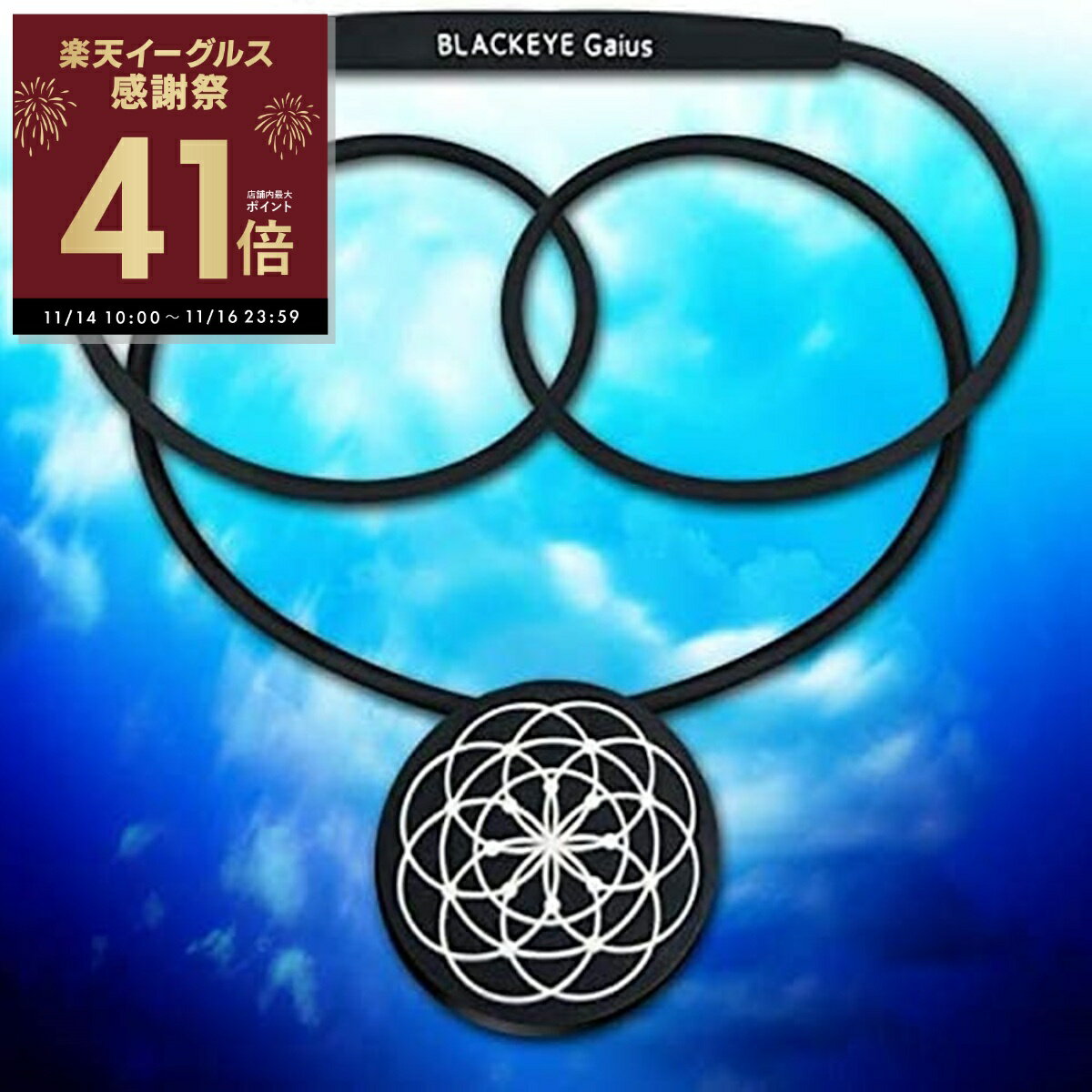 【感謝祭ポイントアップ！〜11/16 23:59】【クーポン配布中】ブラックアイ ガイアスネックレス 電磁波対策 電磁波 丸山式 電磁波防止グッズ 電磁波カット ネックレス 電磁波ブロッカー 5G対策 ペンダント 5G対応 電磁波対策グッズ 電磁波防止 p20