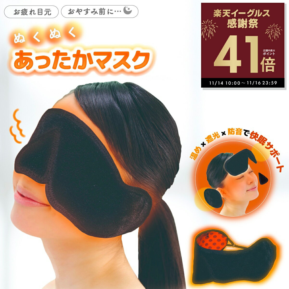 アイマスク 目鼻耳ぽか 安温マスク 安眠 快適 あったかい 目 鼻 耳 いびき 遮光 防音 ネコポス 送料無料 p20
