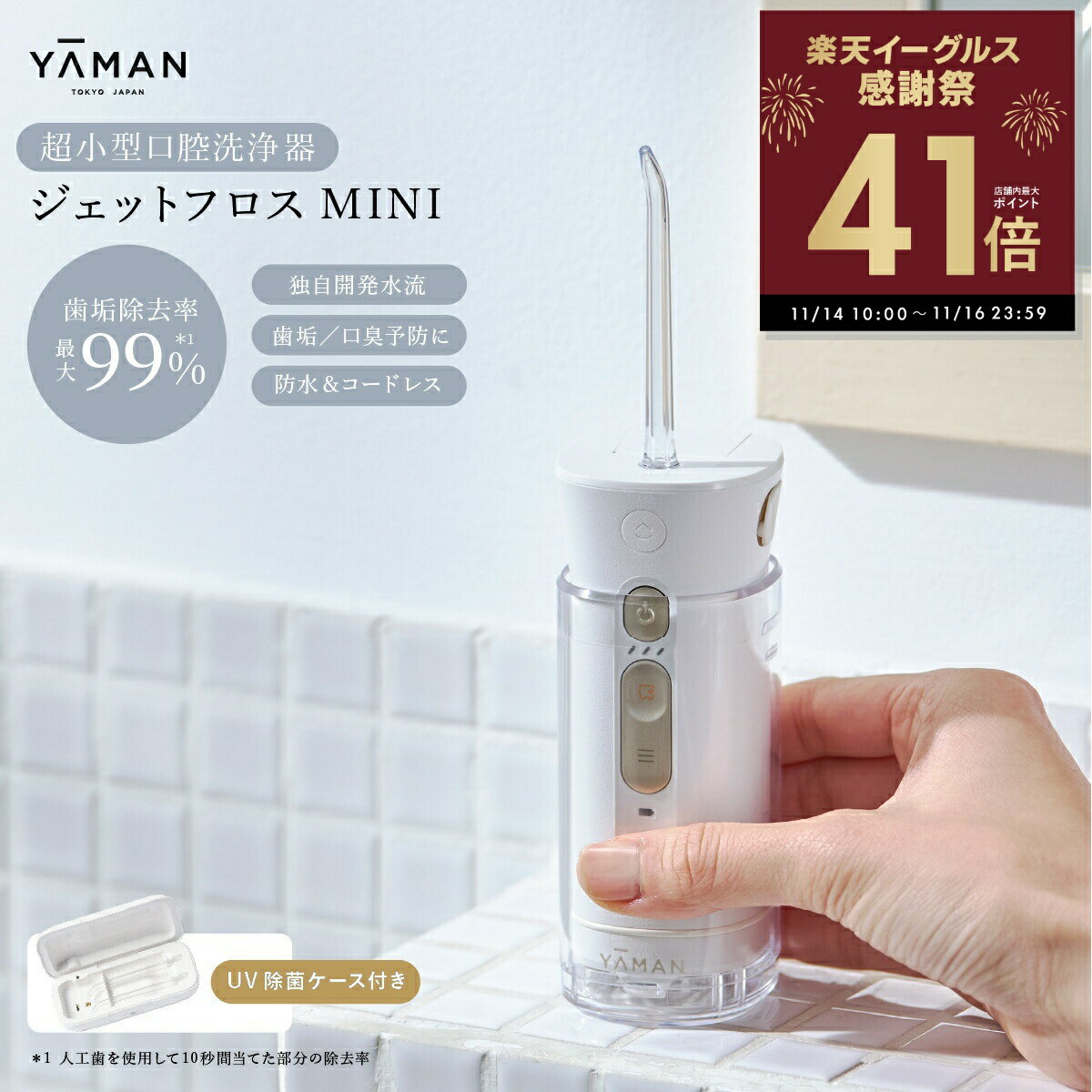 【正規販売店】いいものプレミアム で紹介！【UV除菌ケース付】ジェットフロスミニ ヤーマン yaman 口..