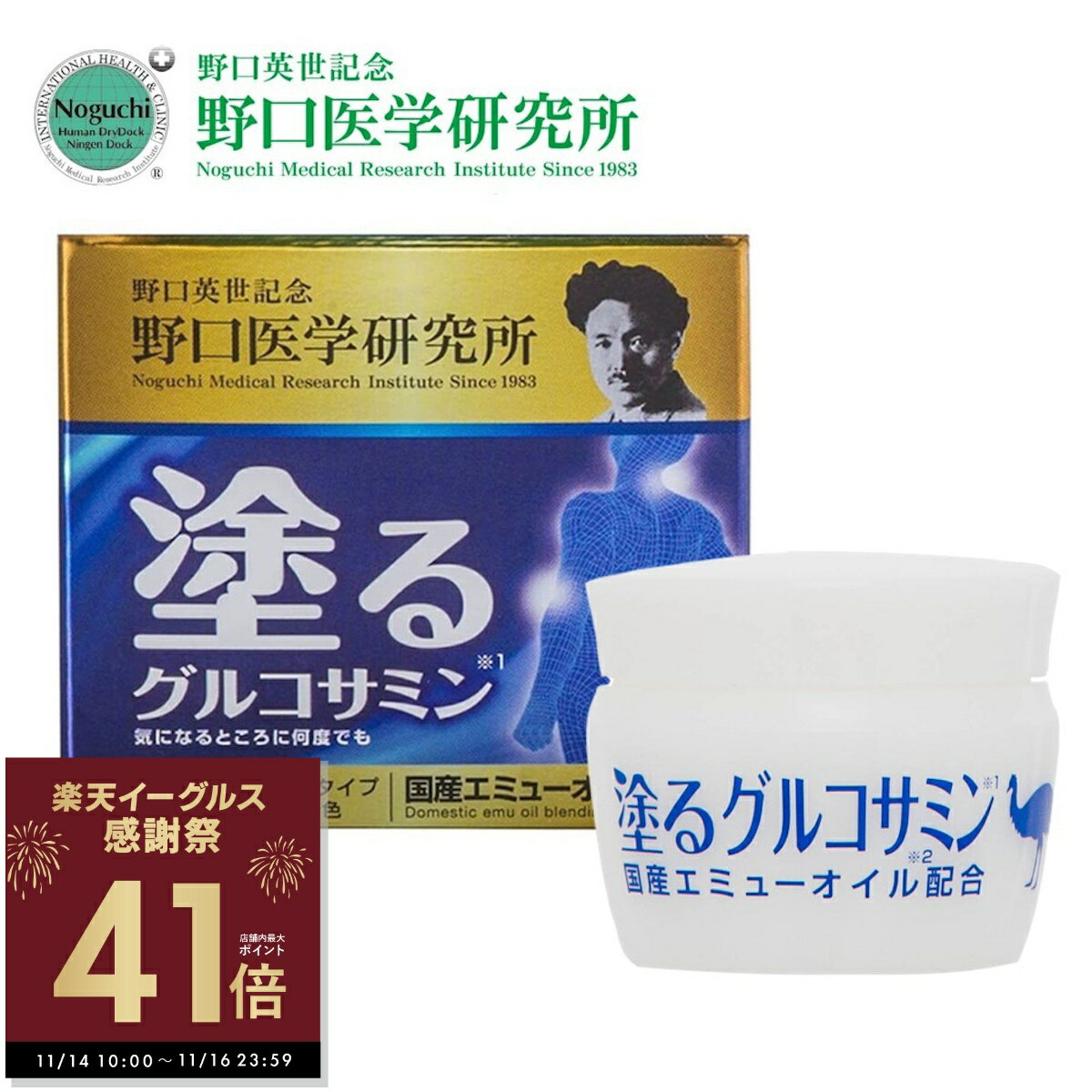 塗る グルコサミン クリーム イージーリリーフ EGリリーフ 野口医学研究所 関節 節々 痛み 膝 肘 肩 腰 エミューオイル クリーム 送料無料 p10