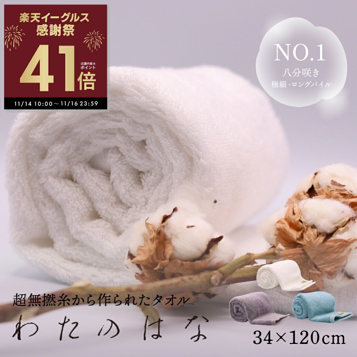 【感謝祭ポイントアップ！〜11/16 23:59】わたのはな No1 ロングパイル 極細糸 髪の毛 速乾 吸水タオル バスタオル フェイスタオル 今治 ギフト ふわふわ 無撚糸 綿100％ 浅野撚糸 スーパーゼロ アイボリー アッシュ リーフ 白 グレー グリーン p10