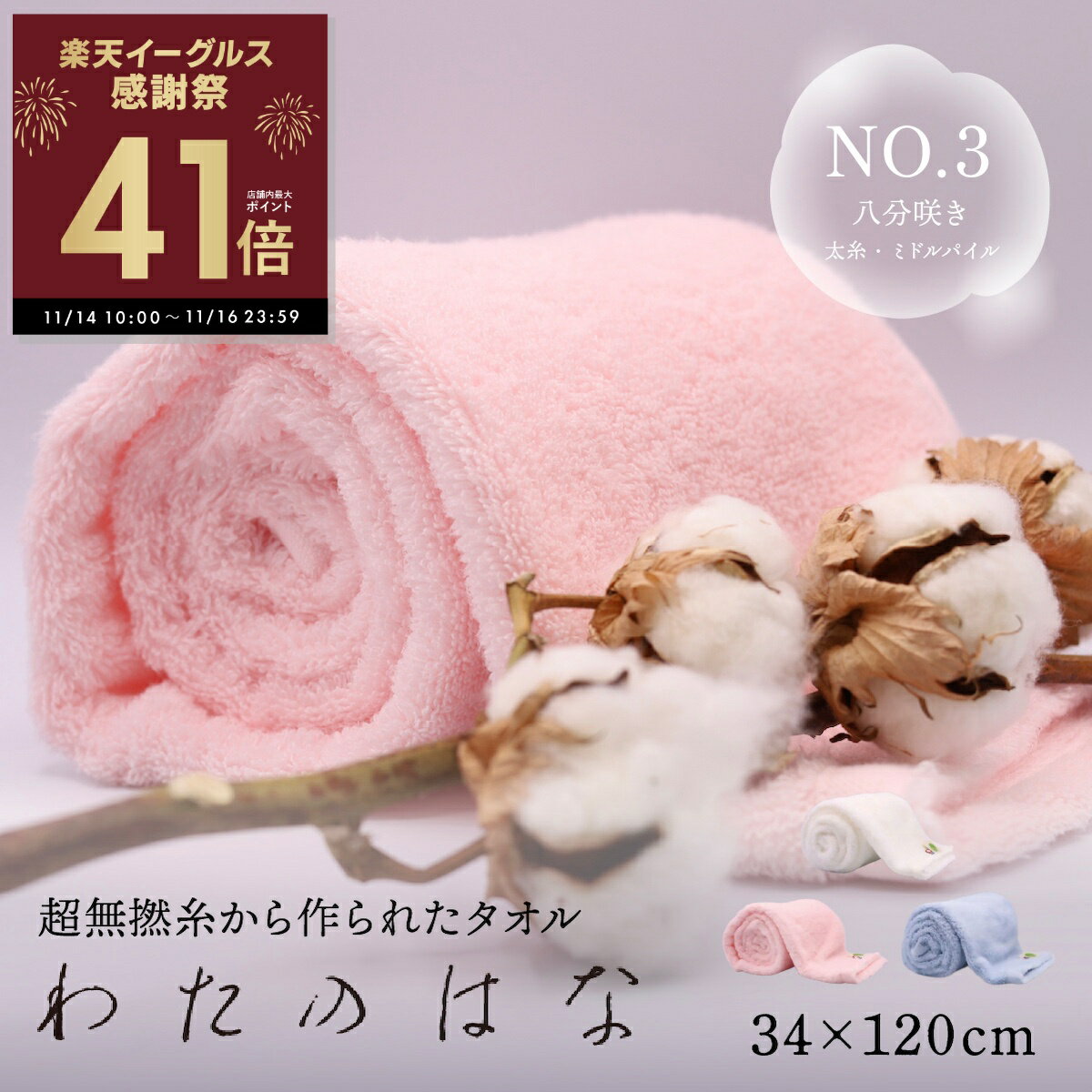 【感謝祭ポイントアップ！〜11/16 23:59】わたのはな No3 ミドルパイル 太糸 髪の毛 速乾 吸水タオル バスタオル フェイスタオル タオル 今治 ギフト ふわふわ 超無撚糸 綿100％ 34×120cm 浅野撚糸 スーパーゼロ ホワイト ピンク ブルー 白 青 エアーかおる p10
