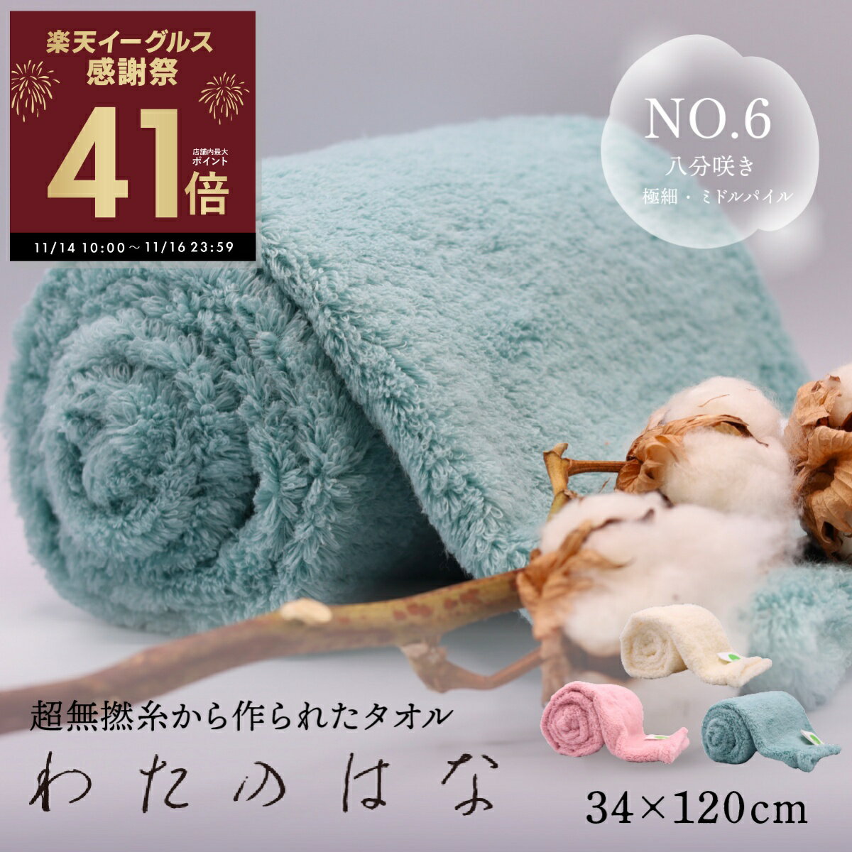 【感謝祭ポイントアップ！〜11/16 23:59】わたのはな No6 ミドルパイル 極細糸 髪の毛 速乾 吸水タオル バスタオル フェイスタオル ギフト ふわふわ 超無撚糸 綿100％ 浅野撚糸 スーパーゼロ 平和 感謝 約束 白 アイボリー ピンク グリーン エアーかおる p10