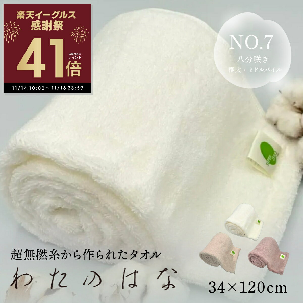 【感謝祭ポイントアップ！〜11/16 23:59】わたのはな No7 ミドルパイル 太糸 髪の毛 速乾 吸水タオル バスタオル フェイスタオル ギフト ふわふわ 超無撚糸 綿100％ 34×120cm 浅野撚糸 スーパーゼロ 薄桜 染木 スノーホワイト 白 ピンク グレー エアーかおる p10