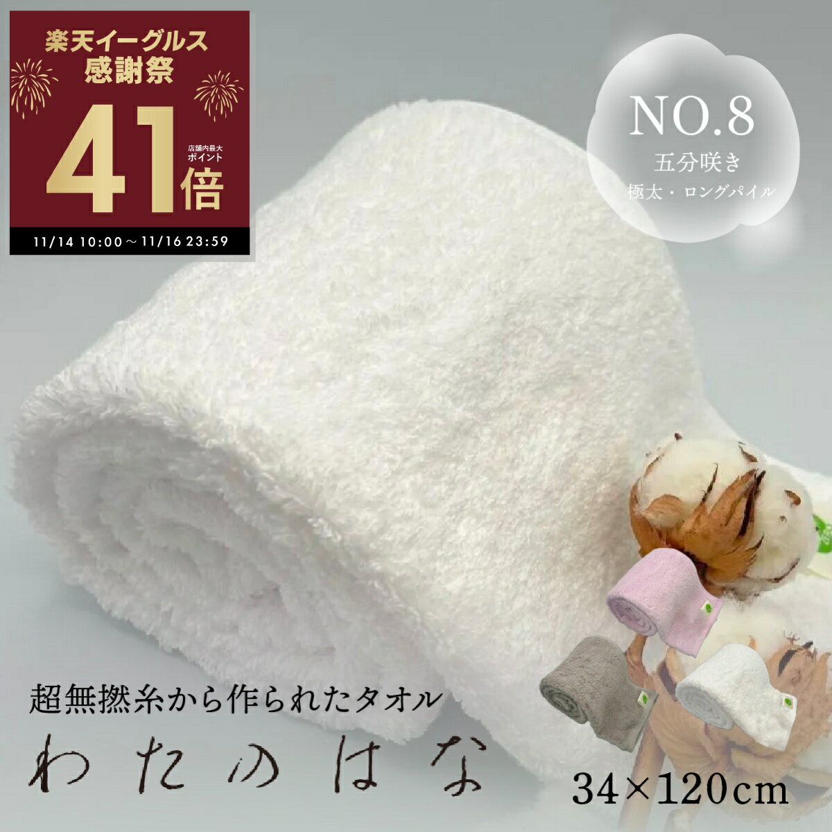 【感謝祭ポイントアップ！〜11/16 23:59】わたのはな No8 ロングパイル 極太糸 ホテル仕様 髪の毛 速乾 吸水タオル バスタオル フェイスタオル ギフト 超無撚糸 綿100％ 浅野撚糸 スーパーゼロ 幸福 クールミュゲ ホワイト 白 ラベンダー グレー エアーかおる p10