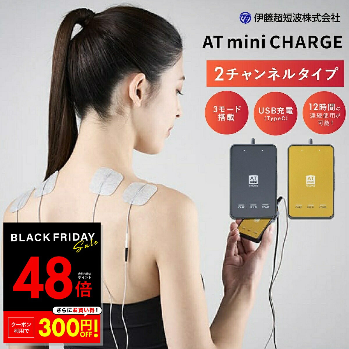 【先着20%OFFクーポン!! 11/20 20:00〜】伊藤超短波 AT-mini CHARGE エーティーミニ チャージ ATmini CHARGE コンディショニング機器 本体セット 新商品 新型 新モデル 低周波治療器 軽量 コンパクト ポータブル マイクロカレント 持ち運び USB usb 充電 p10