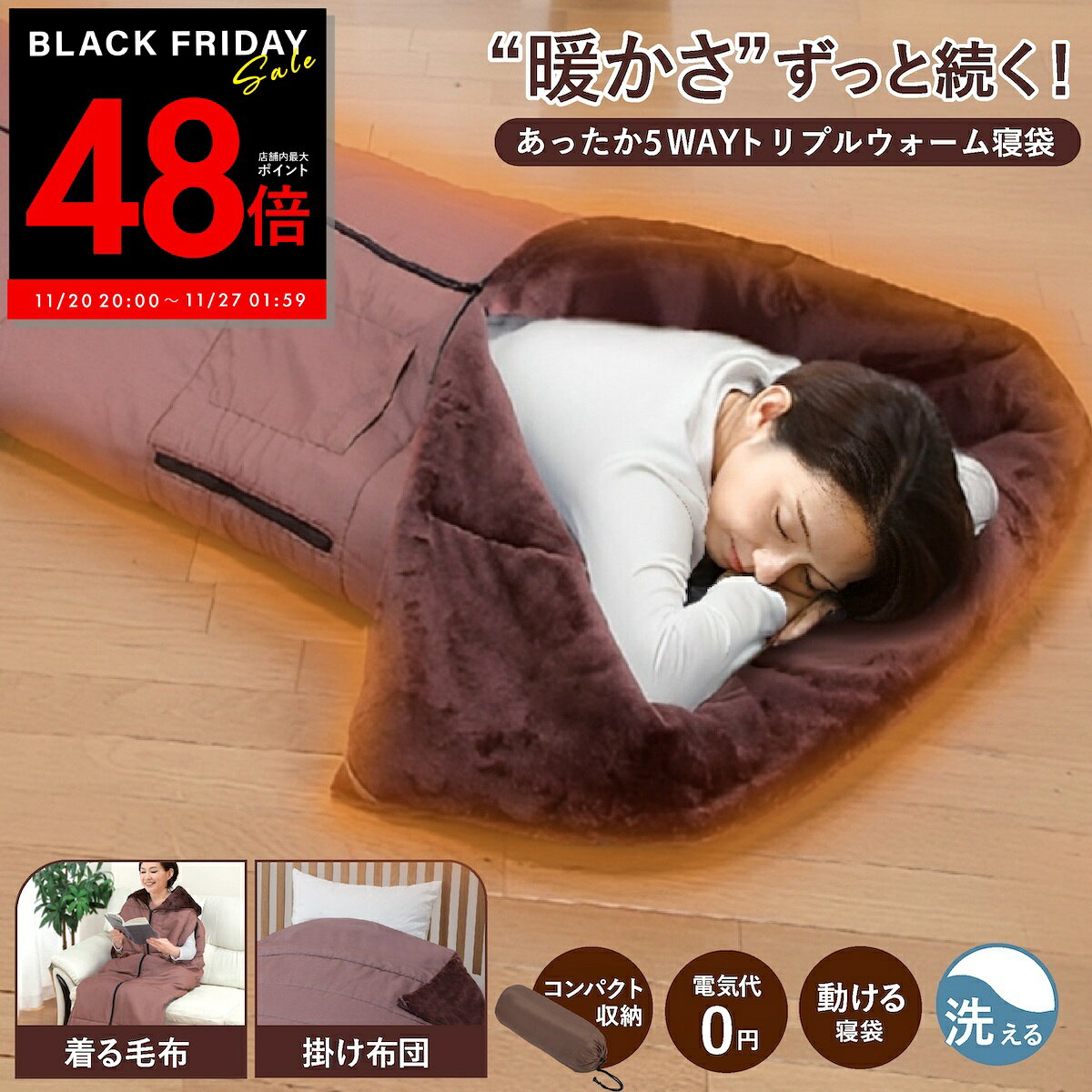 【P最大48倍&クーポン!! 〜11/27 1:59】あったか5WAYトリプルウォーム 寝袋 着る毛布 あったかルームウェア 寝袋毛布 寝袋 大きい サイズ 冬用 動けるあったか寝袋 動ける寝袋 男女兼用 メンズ レディース ファミリーライフ ファミラ p10
