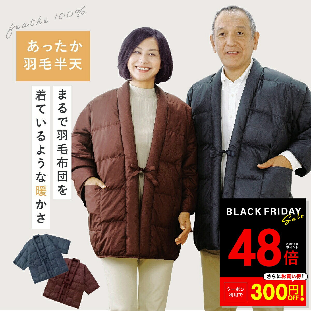 【先着20%OFFクーポン!! 11/20 20:00〜】あったか羽毛 半天 羽毛 はんてん 洗える メンズ レディース ..