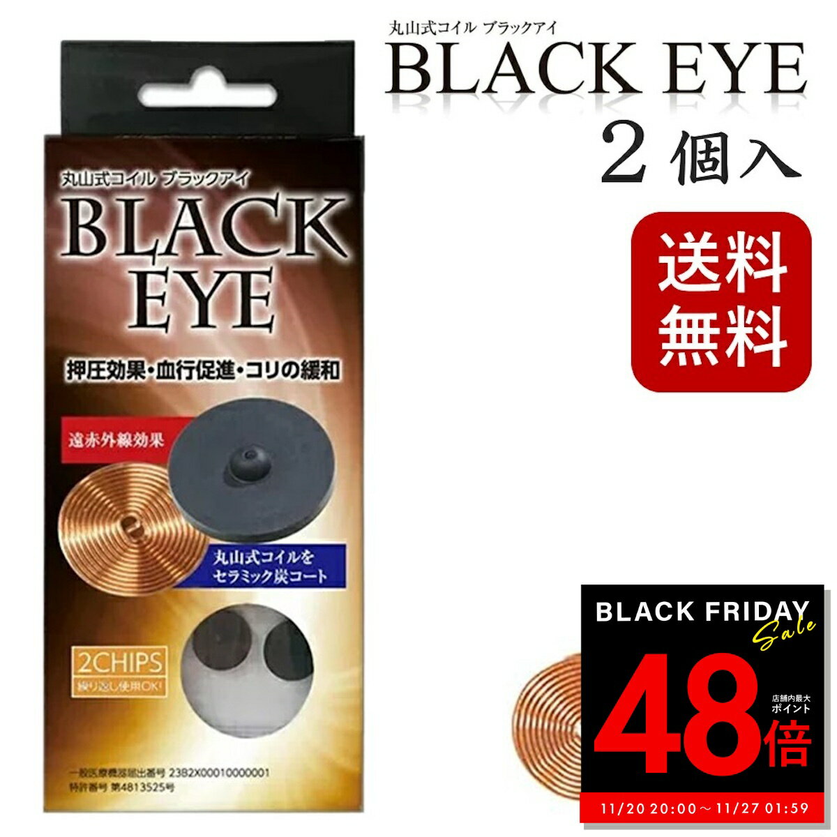 【P最大48倍&クーポン!! 〜11/27 1:59】丸山式コイル ブラックアイ 2個入り 電磁波防止 電磁波対策 一般医療機器 押圧効果 血行促進 コリの緩和...